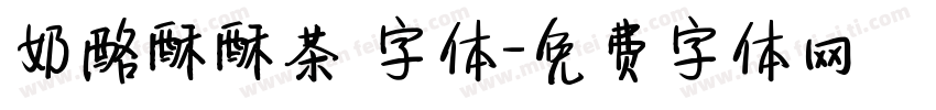 奶酪酥酥茶 字体字体转换